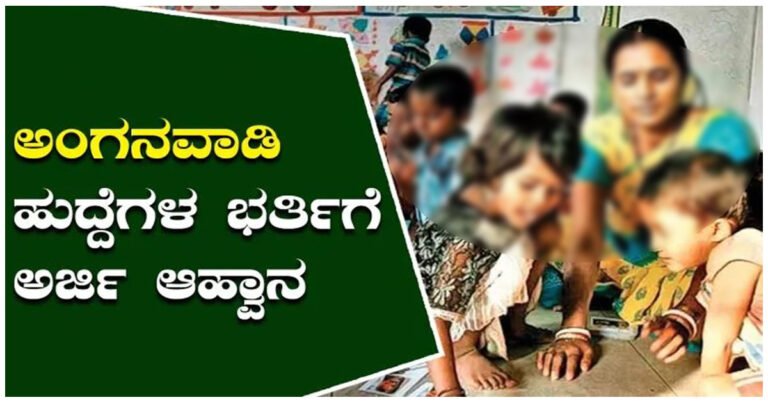 Belagavi : ಮಹಿಳಾ ಮತ್ತು ಮಕ್ಕಳ ಅಭಿವೃದ್ಧಿ ಇಲಾಖೆಯಲ್ಲಿ ಖಾಲಿ ಇರುವ ಹುದ್ದೆಗಳ ಭರ್ತಿ.!