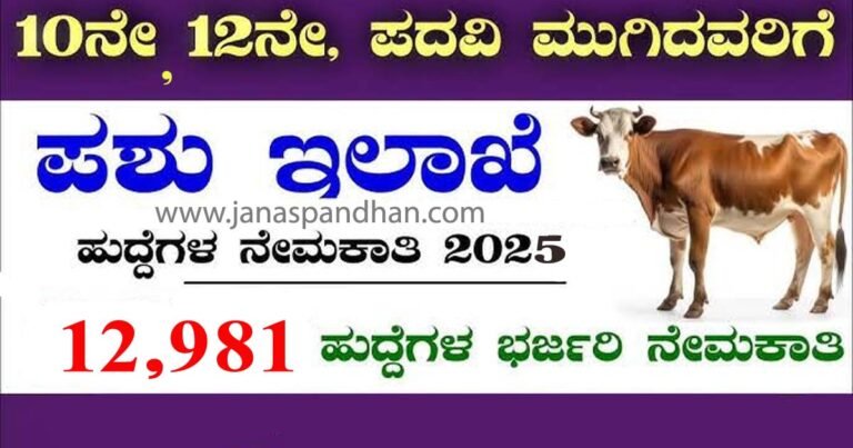 10th, 12th ಮತ್ತು ಡಿಗ್ರಿ ಪಾಸಾದವರಿಗೆ ಪಶುಸಂಗೋಪನಾ ಇಲಾಖೆಯಲ್ಲಿ 12,981 ಉದ್ಯೋಗವಕಾಶ.!