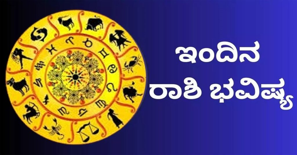 Today horoscope - ಇಂದಿನ ರಾಶಿ ಭವಿಷ್ಯ ಮೇ 20
