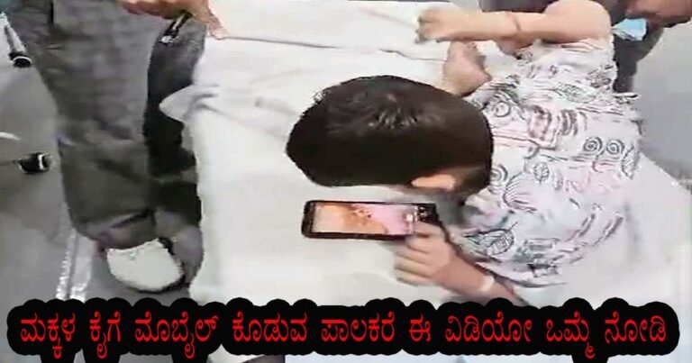 ಹಠ ಮಾಡುತ್ತಾರೆ ಅಂತ ಮಕ್ಕಳ ಕೈಗೆ ಮೊಬೈಲ್ ಕೊಡುವ ಪಾಲಕರೇ ಈ Video ನಿಮಗಾಗಿ.!