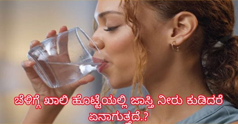 Health : ಬೆಳಿಗ್ಗೆ ಖಾಲಿ ಹೊಟ್ಟೆಯಲ್ಲಿ ಜಾಸ್ತಿ ನೀರು ಕುಡಿದರೆ ಏನಾಗುತ್ತದೆ.?
