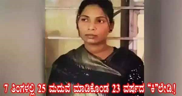 Jaipur : 7 ತಿಂಗಳಲ್ಲಿ 25 ಮದುವೆ ಮಾಡಿಕೊಂಡ 23 ವರ್ಷದ ʼಕಿʼಲೇಡಿ.!