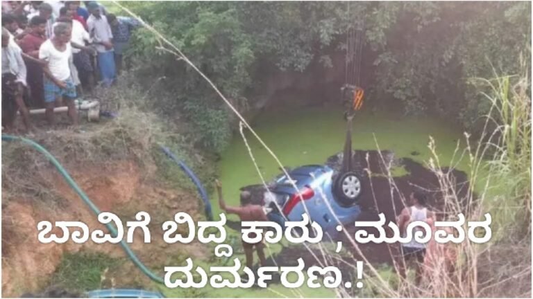 Accident : ಚಾಲಕನ ನಿಯಂತ್ರಣ ತಪ್ಪಿ ಬಾವಿಗೆ ಬಿದ್ದ ಕಾರು ; ಮೂವರ ಸಾವು.!