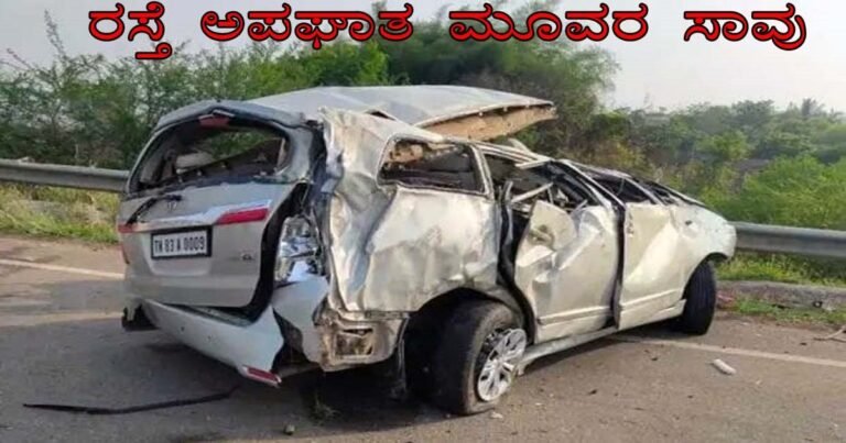 ರಸ್ತೆ ಅಪ*ಘಾತ : Police ಸಿಬ್ಬಂದಿ ಸೇರಿ ಮೂವರು ಸಾ*.!