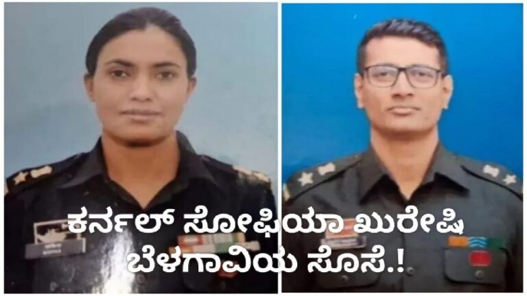 ಕರ್ನಲ್ ಸೋಫಿಯಾ ಖುರೇಷಿ Belagavi ಸೊಸೆ.!