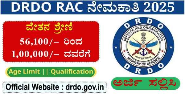DRDO ದಲ್ಲಿ ಖಾಲಿ ಇರುವ ಹುದ್ದೆಗಳಿಗೆ ಅರ್ಜಿ ಆಹ್ವಾನ.!
