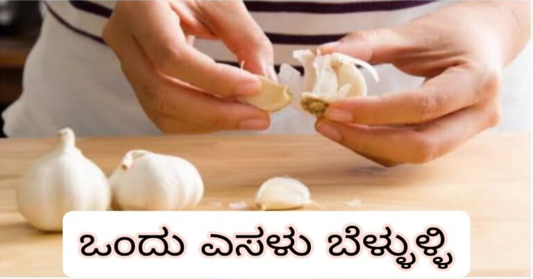 Garlic : ರಾತ್ರಿ ಮಲಗುವ ಮುನ್ನ 1 ಎಸಳು ಬೆಳ್ಳುಳ್ಳಿಯನ್ನು ತಿಂದು ನೋಡಿ.