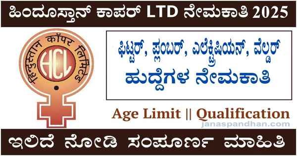 Job : ಹಿಂದೂಸ್ತಾನ್ ಕಾಪರ್ ಲಿಮಿಟೆಡ್‌ನಲ್ಲಿ ಟ್ರೇಡ್ ಅಪ್ರೆಂಟಿಸ್‌ ಹುದ್ದೆಗಳಿಗೆ ಅರ್ಜಿ ಆಹ್ವಾನ.!