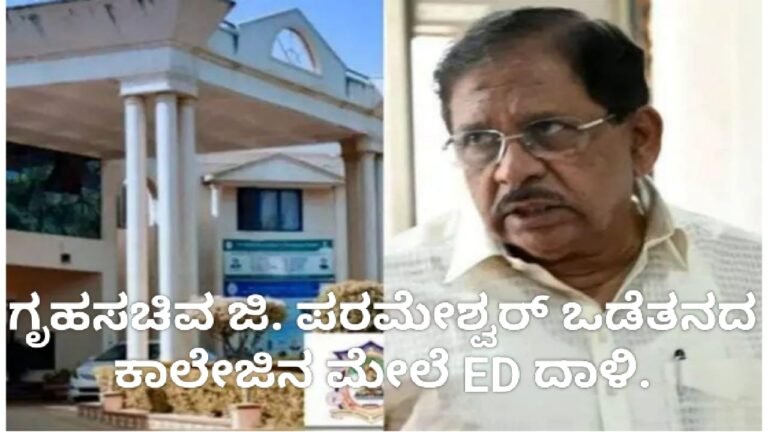 ED : ಗೃಹಸಚಿವ ಜಿ. ಪರಮೇಶ್ವರ್‌ ಒಡೆತನದ ಕಾಲೇಜಿನ ಮೇಲೆ ED ದಾಳಿ.!
