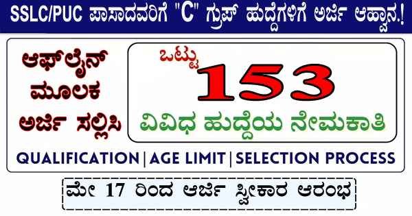 IAF : SSLC/PUC ಪಾಸಾದವರಿಗೆ “C” ಗ್ರುಪ್‌ ಹುದ್ದೆಗಳಿಗೆ ಅರ್ಜಿ ಆಹ್ವಾನ.!