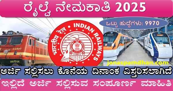 ಬೃಹತ್‌ ಉದ್ಯೋಗವಕಾಶ : ರೈಲ್ವೇ ಇಲಾಖೆಯಲ್ಲಿ 9970 ಹುದ್ದೆಗಳ ಭರ್ತಿಗೆ ಅರ್ಜಿ ಆಹ್ವಾನ.