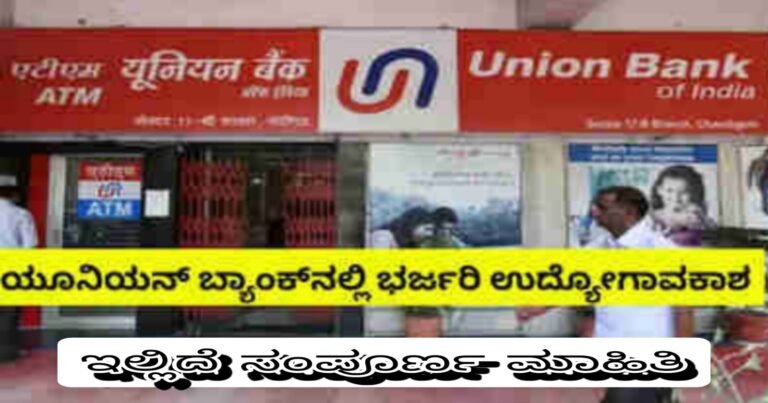 Job : ಯೂನಿಯನ್‌ ಬ್ಯಾಂಕ್‌ನಲ್ಲಿ ಖಾಲಿ ಇರುವ 500 ಹುದ್ದೆಗಳಿಗೆ ನೇಮಕಾತಿ.!