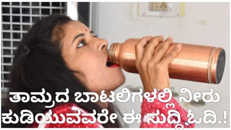 Health : ತಾಮ್ರದ ಬಾಟಲಿಗಳಲ್ಲಿ ನೀರು ಕುಡಿಯುವವರೇ ಈ ಸುದ್ದಿಯನ್ನೊಮ್ಮೆ ಓದಿ.