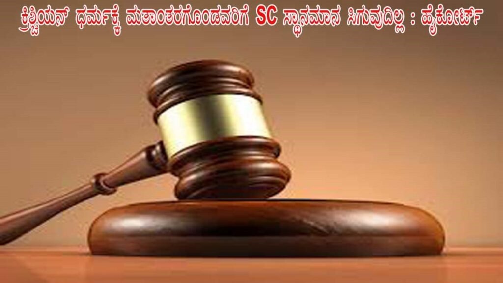 ಕ್ರಿಶ್ಚಿಯನ್ ಧರ್ಮಕ್ಕೆ ಮತಾಂತರಗೊಂಡವರಿಗೆ SC ಸ್ಥಾನಮಾನ ಸಿಗುವುದಿಲ್ಲ : ಹೈಕೋರ್ಟ್