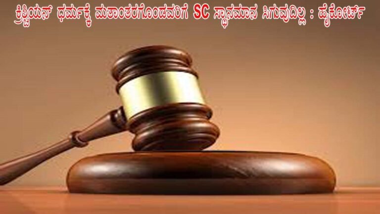 ಕ್ರಿಶ್ಚಿಯನ್ ಧರ್ಮಕ್ಕೆ ಮತಾಂತರಗೊಂಡವರಿಗೆ SC ಸ್ಥಾನಮಾನ ಸಿಗುವುದಿಲ್ಲ : ಹೈಕೋರ್ಟ್