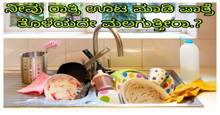 ನೀವು Night ಊಟ ಮಾಡಿ ಪಾತ್ರೆ ತೊಳೆಯದೇ ಮಲಗುತ್ತೀರಾ.? ಈ ಸುದ್ದಿ ಓದಿ.!