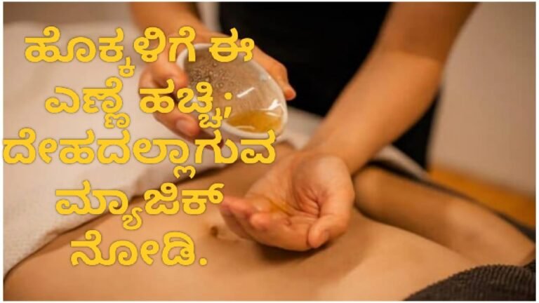 ಹೊಕ್ಕಳಿಗೆ ಈ ಎಣ್ಣೆ ಹಚ್ಚಿ ; ದೇಹದಲ್ಲಾಗುವ Magic ನೋಡಿ.