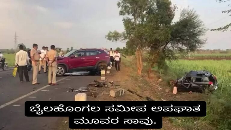 Accident : ಮಾಜಿ ಶಾಸಕರ ಪುತ್ರನ ಕಾರು ಅಪಘಾತ ; ಮೂವರ ಸಾವು.