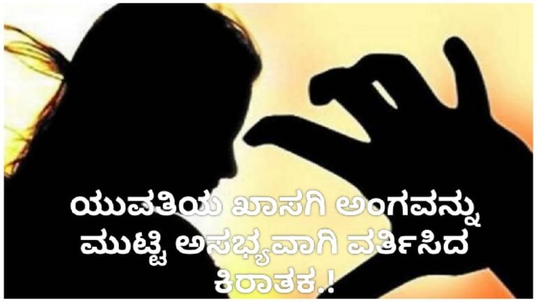 ಯುವತಿಯ Private ಅಂಗವನ್ನು ಮುಟ್ಟಿ ಅಸಭ್ಯವಾಗಿ ವರ್ತಿಸಿದ ಕಿರಾತಕ.!