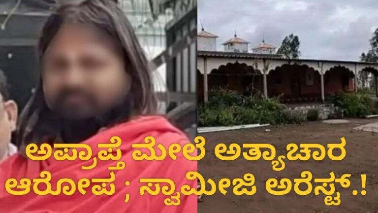 Arrest : ಅಪ್ರಾಪ್ತೆ ಮೇಲೆ ಅತ್ಯಾಚಾರ ಆರೋಪ ; ಸ್ವಾಮೀಜಿ ಅರೆಸ್ಟ್.!