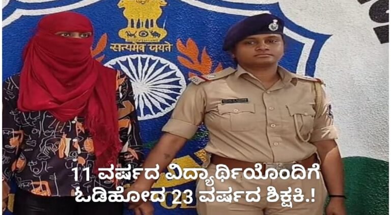 ಟ್ಯೂಷನ್‌ಗೆ ಬರುತ್ತಿದ್ದ 11 ವರ್ಷದ ವಿದ್ಯಾರ್ಥಿಯೊಂದಿಗೆ ಓಡಿಹೋದ 23 ವರ್ಷದ ಶಿಕ್ಷಕಿ.!