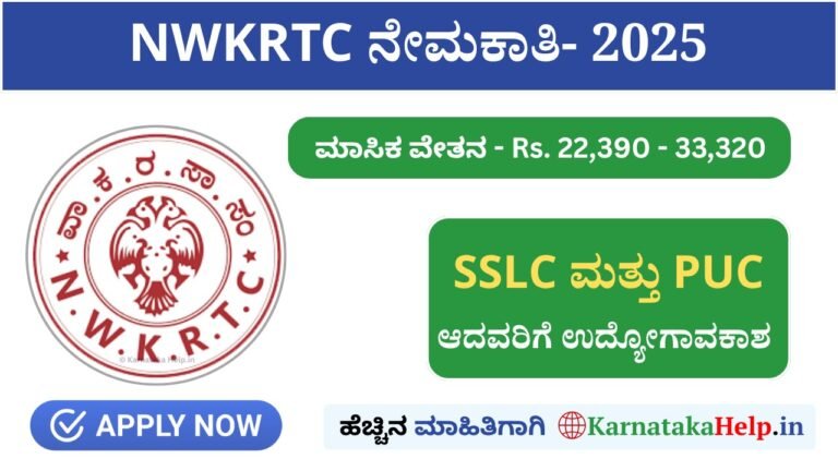 NWKRTC ನಲ್ಲಿ ಸಹಾಯಕ ಸಂಚಾರ ನಿರೀಕ್ಷಕರ ಹುದ್ದೆಗಳಿಗೆ ಅರ್ಜಿ ಆಹ್ವಾನ.!
