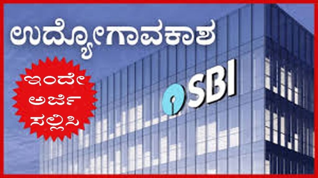 SBI ನೇಮಕಾತಿ 2026