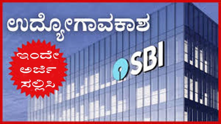 SBI ನೇಮಕಾತಿ 2026: ಸರ್ಕಲ್ ಬೇಸ್‌ಡ್ ಆಫೀಸರ್ ಹುದ್ದೆಗಳಿಗೆ ಇಂದಿನಿಂದ ಅರ್ಜಿ ಆಹ್ವಾನ.