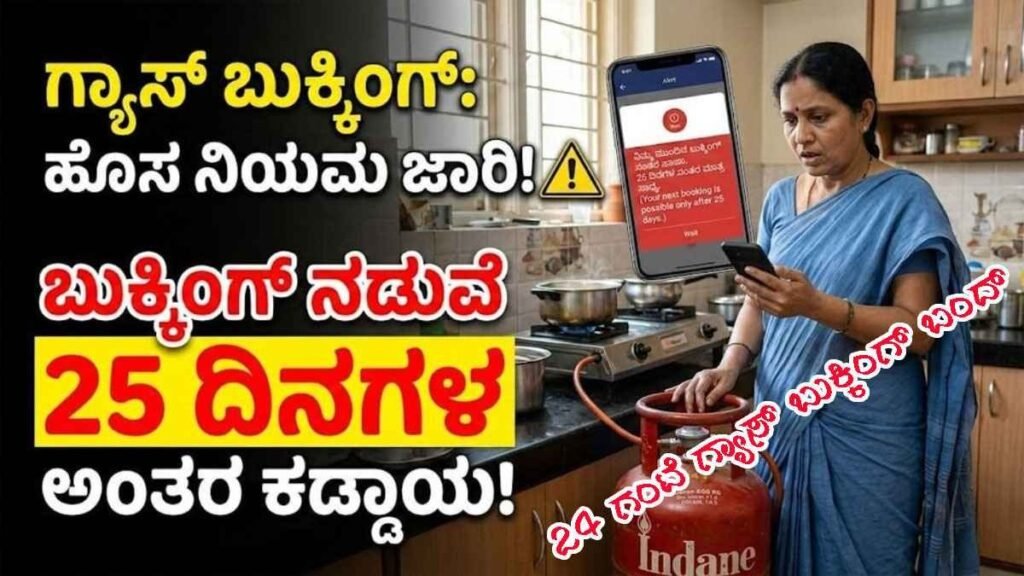 24 ಗಂಟೆ ಗ್ಯಾಸ್ ಬುಕ್ಕಿಂಗ್ ಬಂದ್