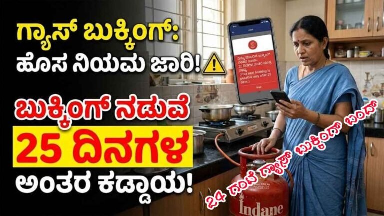 “24 ಗಂಟೆ ಗ್ಯಾಸ್ ಬುಕ್ಕಿಂಗ್ ಬಂದ್: ಹೊಸ ನಿಯಮಗಳು ಮತ್ತು ಪ್ರಮುಖ ಬದಲಾವಣೆಗಳು”.