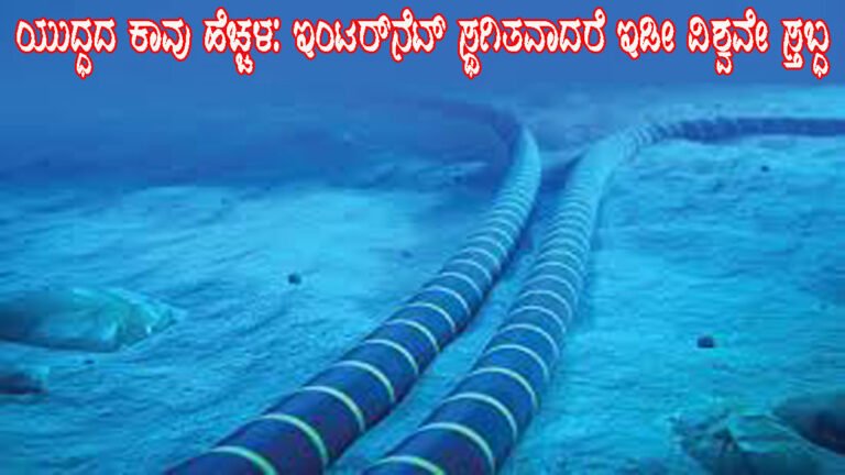 ಇರಾನ್-ಇಸ್ರೇಲ್ ಯುದ್ಧ ಭೀತಿ : ಇಂಟರ್‌ನೆಟ್ ಕಡಿತವಾದರೆ ಜಗತ್ತು ಅಲ್ಲೋಲ ಕಲ್ಲೋಲ, ಇಡೀ ವಿಶ್ವ ಸ್ತಬ್ಧವಾಗುವ ಆತಂಕ.