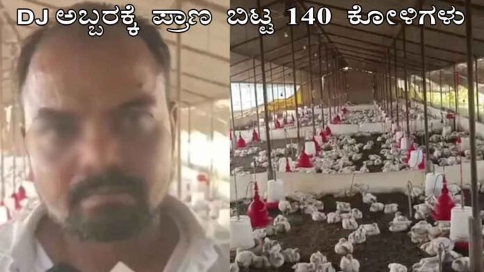 ಡಿಜೆ ಶಬ್ದದಿಂದ 140 ಕೋಳಿಗಳ ಸಾವು