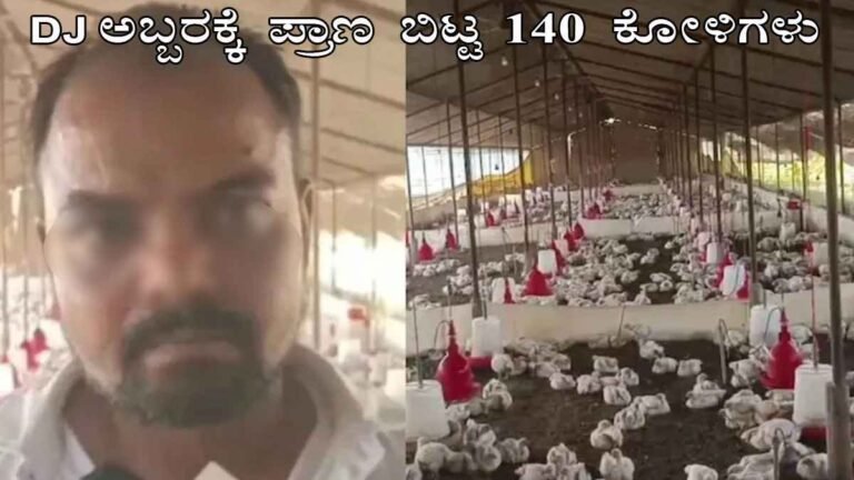 ಮದುವೆ ಮೆರವಣಿಗೆಯ ಡಿಜೆ ಶಬ್ದಕ್ಕೆ 140 ಕೋಳಿಗಳ ಸಾವು; FIR ದಾಖಲು.