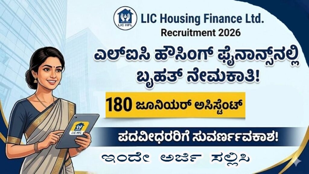 LIC: HFL ಜೂನಿಯರ್ ಅಸಿಸ್ಟೆಂಟ್ ನೇಮಕಾತಿ 2026;