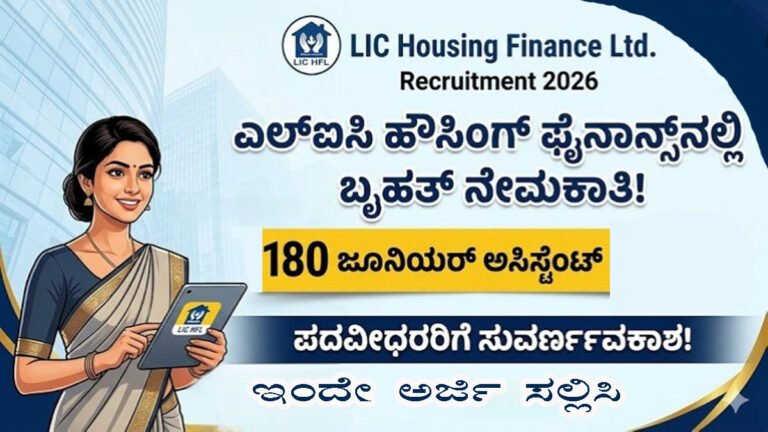 LIC HFL ಜೂನಿಯರ್ ಅಸಿಸ್ಟೆಂಟ್ ನೇಮಕಾತಿ 2026: 180 ಹುದ್ದೆಗಳಿಗೆ ಅರ್ಜಿ ಆರಂಭ.