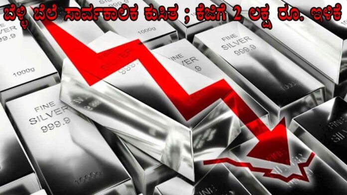 ಭಾರತದಲ್ಲಿ ಬೆಳ್ಳಿ ದರ ಭಾರಿ ಕುಸಿತ