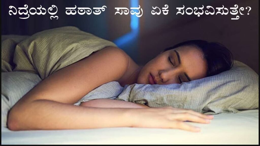 ನಿದ್ರೆಯಲ್ಲಿ ಹಠಾತ್ ಸಾವು ಯಾಕೆ