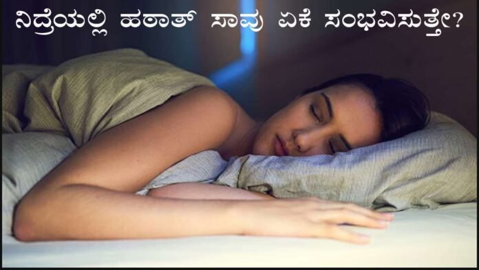 ನಿದ್ರೆಯಲ್ಲಿ ಹಠಾತ್ ಸಾವು ಯಾಕೆ