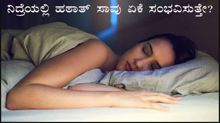 ನಿದ್ರೆಯಲ್ಲಿ ಹಠಾತ್ ಸಾವು ಯಾಕೆ? ಕಾರಣಗಳು ಮತ್ತು ಎಚ್ಚರಿಕೆ ಸೂಚನೆಗಳು.