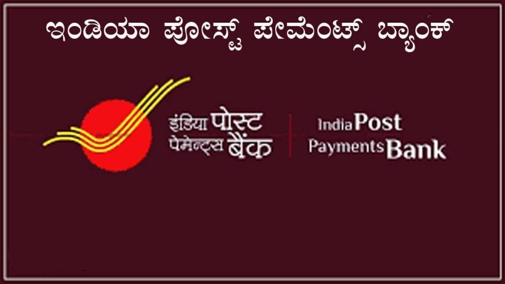 IPPB : ಇಂಡಿಯಾ ಪೋಸ್ಟ್ ಪೇಮೆಂಟ್ಸ್ ಬ್ಯಾಂಕ್ SHG ಖಾತೆ ಆರಂಭ.