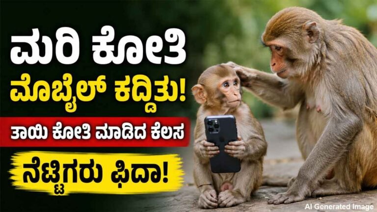 ಮೊಬೈಲ್ ಕದ್ದ ಮರಿ ಕೋತಿ