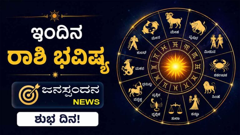 Today horoscope - ಇಂದಿನ ರಾಶಿ ಭವಿಷ್ಯ ಜೂನ್ 05