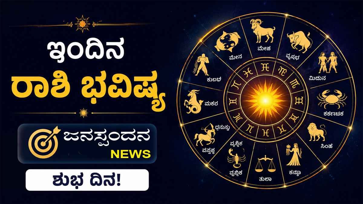 Today horoscope - ಇಂದಿನ ರಾಶಿ ಭವಿಷ್ಯ ಮೇ 24