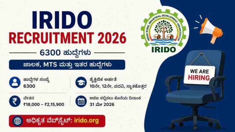IRIDO ನಲ್ಲಿ 6300 ಹುದ್ದೆಗಳ ಭರ್ತಿಗೆ ಅರ್ಜಿ ಆಹ್ವಾನ; 10ನೇ, 12ನೇ, ಪದವೀಧರರಿಗೆ ಅವಕಾಶ.