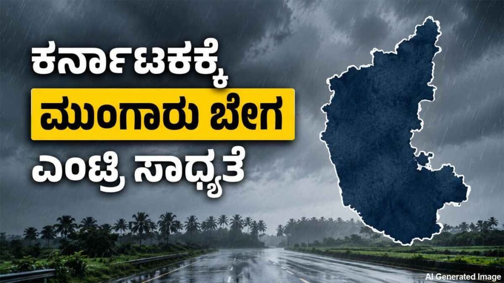 ಕರ್ನಾಟಕಕ್ಕೆ ಮುಂಗಾರು ಬೇಗ ಎಂಟ್ರಿ ಸಾಧ್ಯತೆ