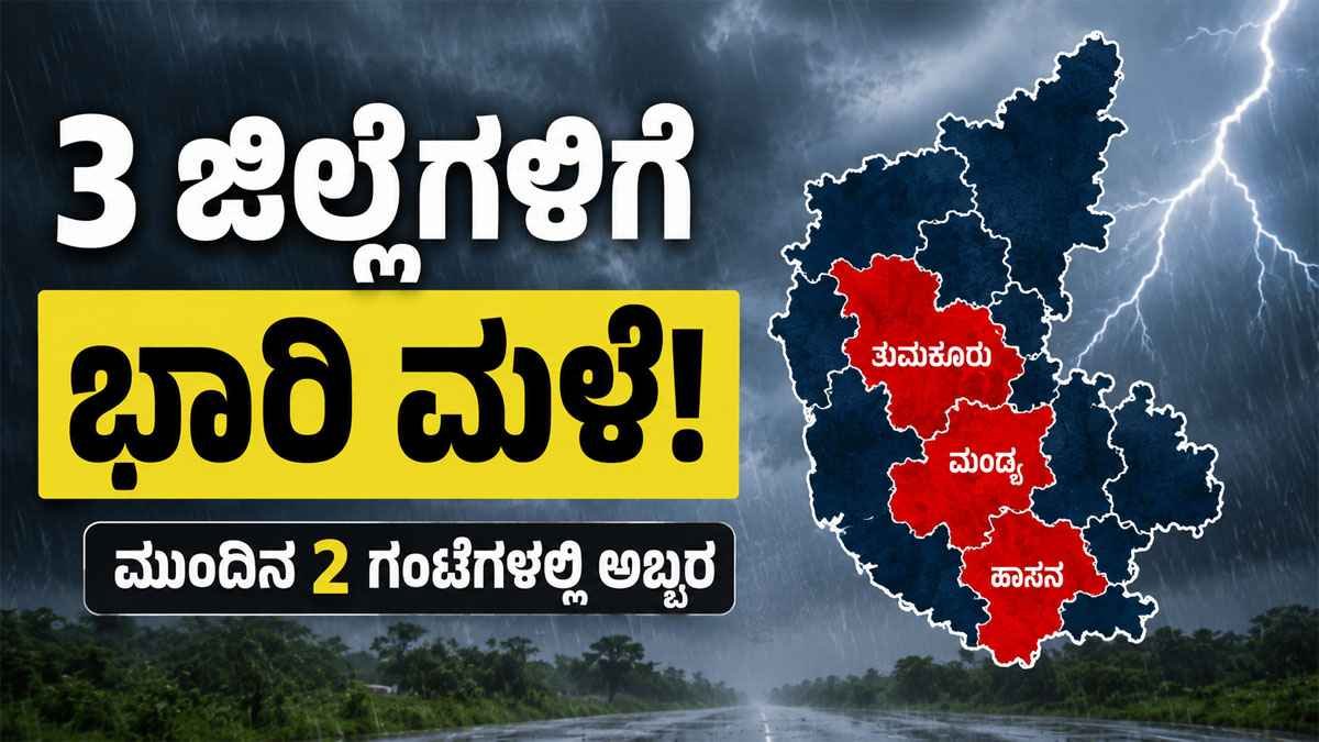 ಮುಂದಿನ ಕೆಲ ಗಂಟೆಗಳಲ್ಲಿ ಈ 3 ಜಿಲ್ಲೆಯಲ್ಲಿ ಭಾರೀ ಮಳೆ ಸಾಧ್ಯತೆ