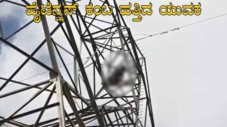 ಪ್ರೀತಿ ನಿರಾಕರಿಸಿದ ಯುವತಿ; ಹೈಟೆನ್ಷನ್ ಕಂಬ ಹತ್ತಿದ ಯುವಕ: ಆನೇಕಲ್‌ನಲ್ಲಿ ಹೈಡ್ರಾಮಾ.!