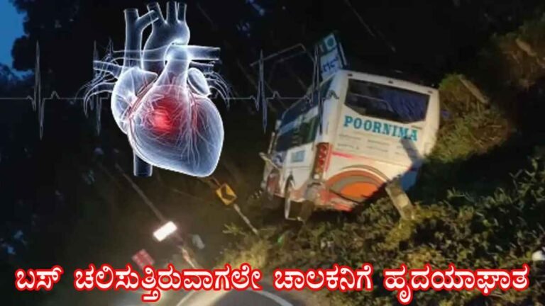 ಮಡಿಕೇರಿ: ಚಲಿಸುತ್ತಿದ್ದ ಬಸ್‌ನಲ್ಲೇ ಚಾಲಕನಿಗೆ ಹೃದಯಾಘಾತ; ಸಮಯಪ್ರಜ್ಞೆಯಿಂದ ಪ್ರಯಾಣಿಕರ ಪ್ರಾಣ ಉಳಿಸಿದ ಡ್ರೈವರ್.