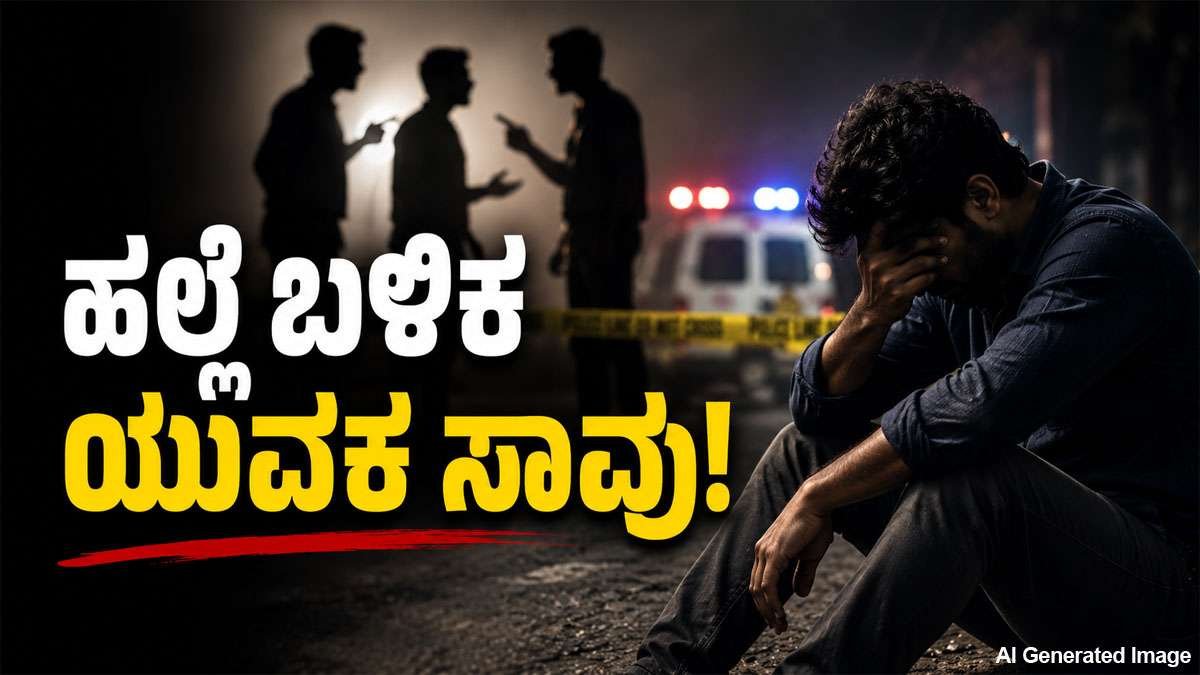 ಮಾಜಿ ಪ್ರೇಯಸಿಯ ಮನೆಗೆ ಹೋಗಿದ್ದ ಯುವಕನ ಮೇಲೆ ಹಲ್ಲೆ