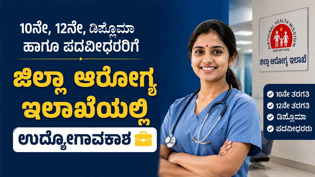 ಜಿಲ್ಲಾ ಆರೋಗ್ಯ ಇಲಾಖೆಯಲ್ಲಿ ಉದ್ಯೋಗಾವಕಾಶ
